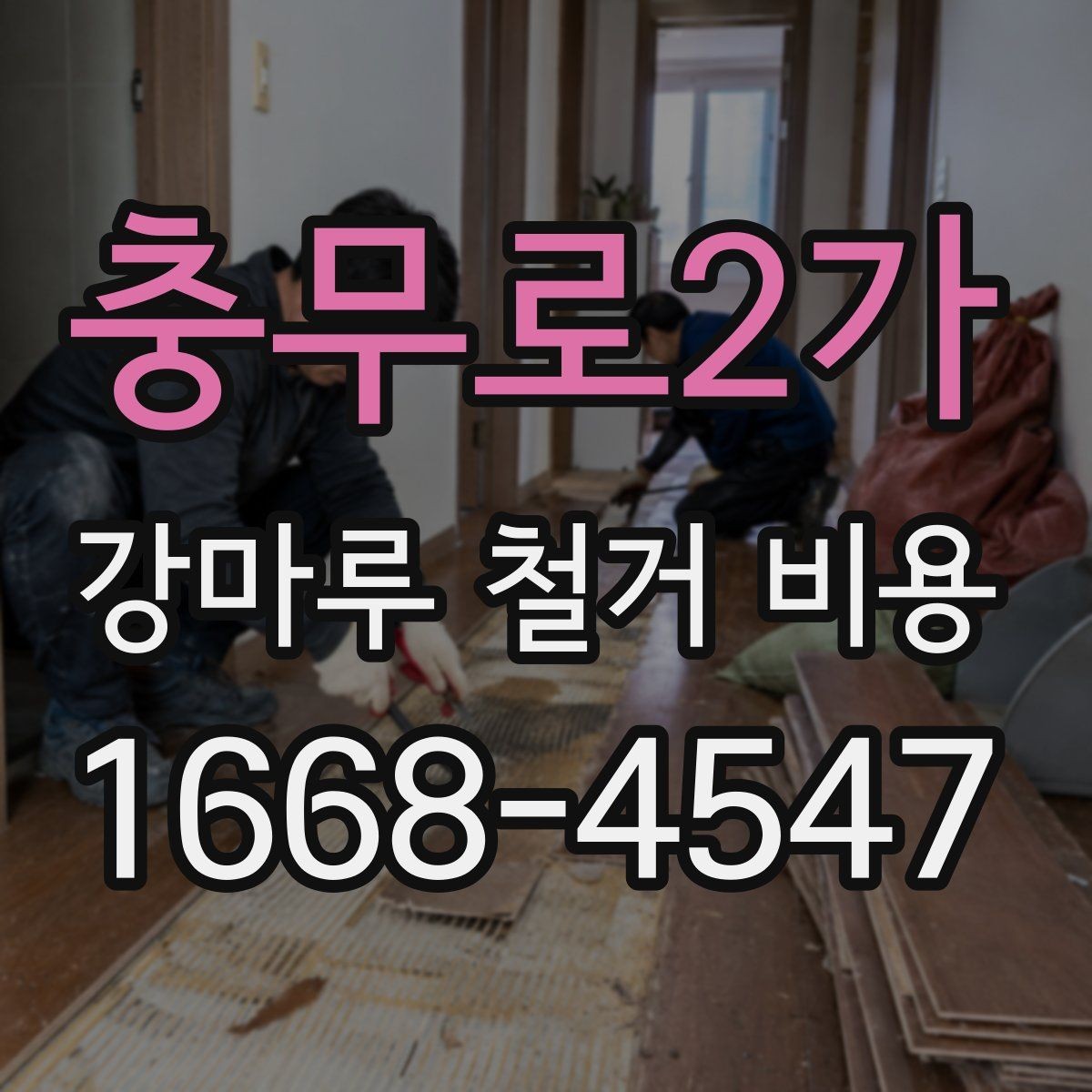 충무로2가 강마루 철거 비용 비교 시 포함해야 할 세부 항목