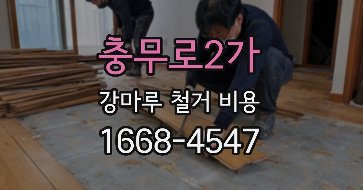 충무로2가 강마루 철거 비용
