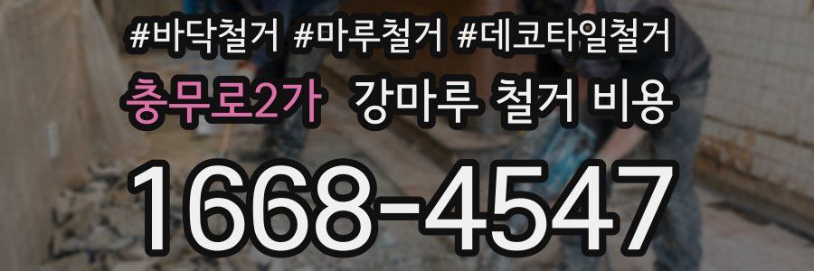충무로2가 강마루 철거 비용