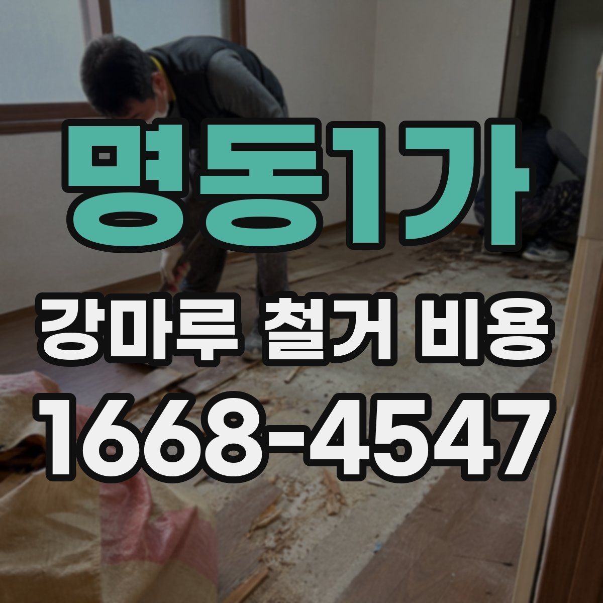명동1가 강마루 철거 비용 견적에서 확인할 운반과 처리 과정