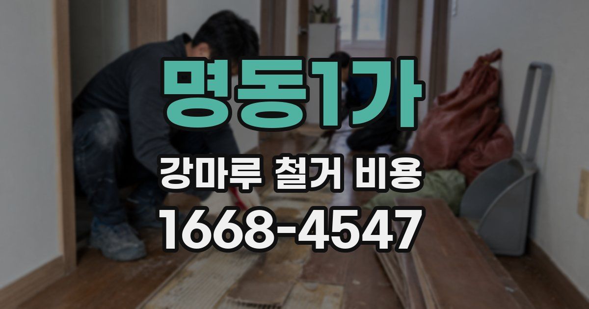 명동1가 강마루 철거 비용