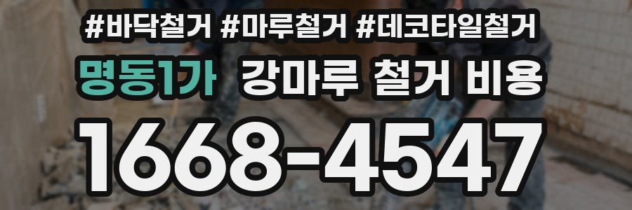 명동1가 강마루 철거 비용
