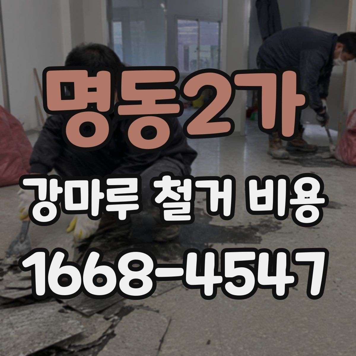 명동2가 강마루 철거 비용 확인 시 현장 방문이 필요한 경우