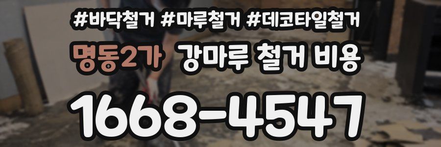 명동2가 강마루 철거 비용