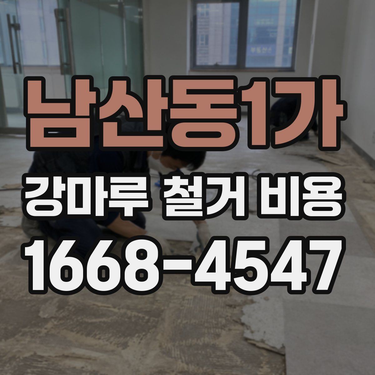남산동1가 강마루 철거 비용 비교할 때 작업 내용 설명이 중요한 이유