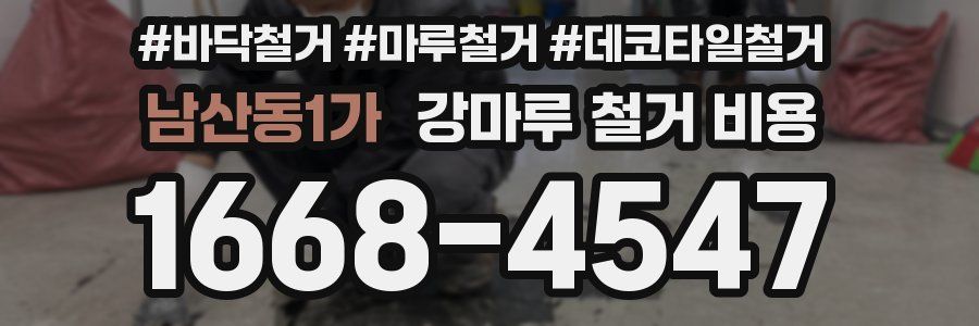 남산동1가 강마루 철거 비용
