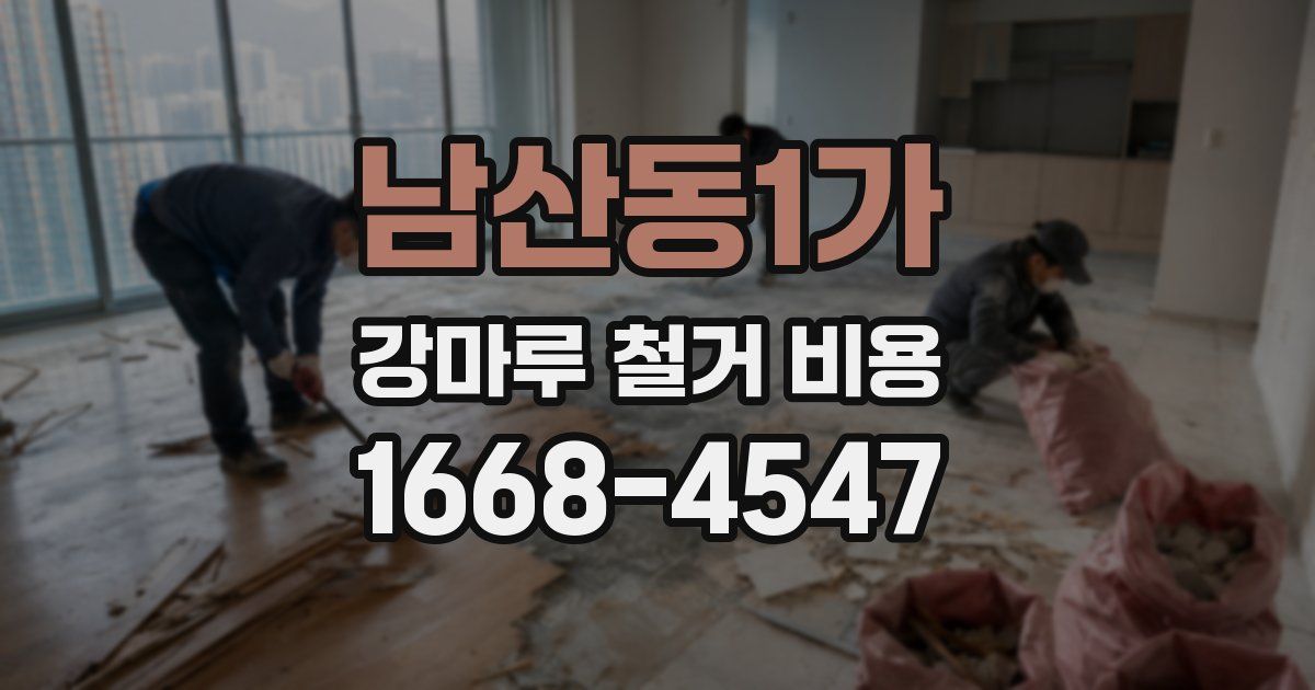 남산동1가 강마루 철거 비용