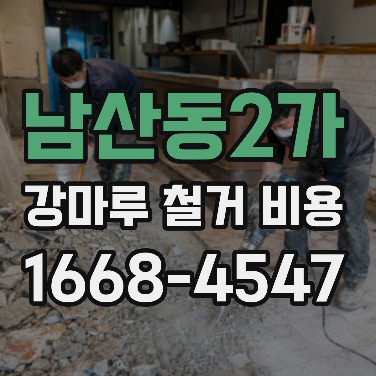 남산동2가 강마루 철거 비용 비교 전 체크할 기준