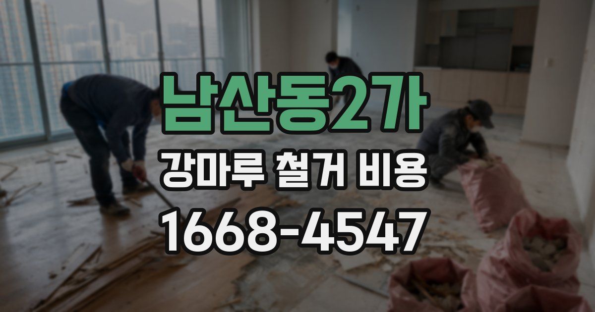 남산동2가 강마루 철거 비용