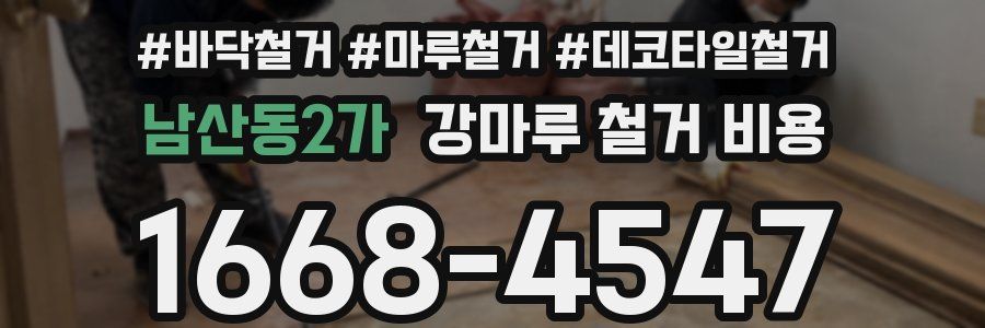 남산동2가 강마루 철거 비용