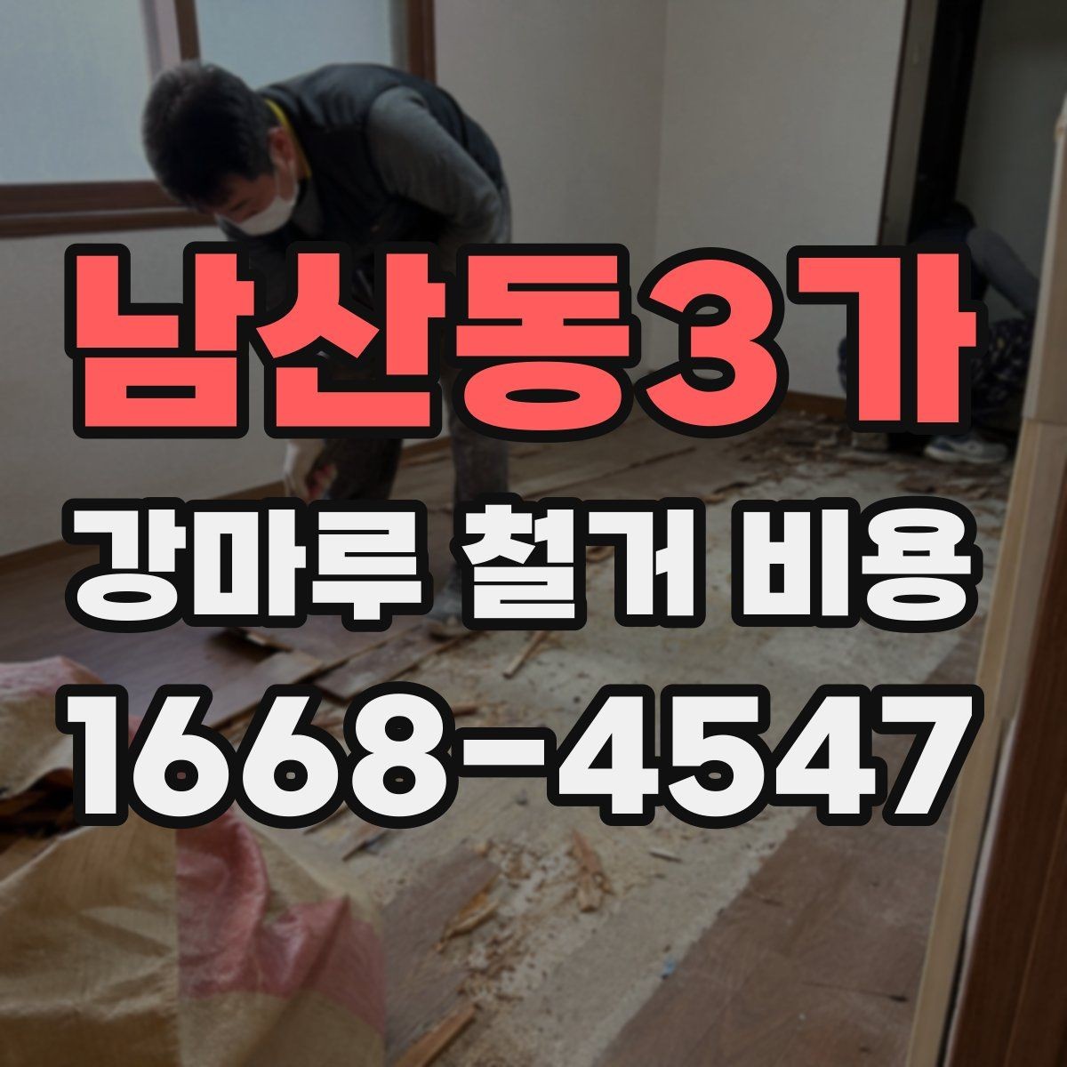 남산동3가 강마루 철거 비용 문의 시 업체에 전달할 정보