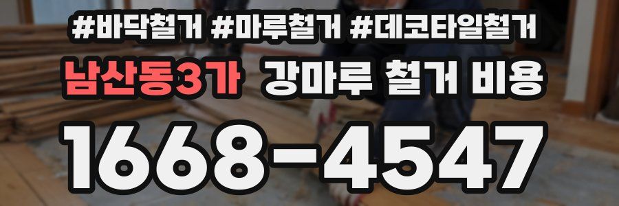남산동3가 강마루 철거 비용