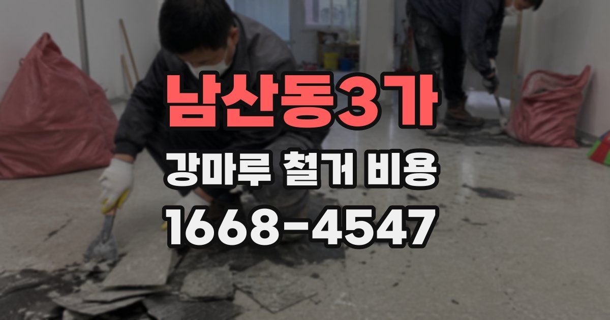 남산동3가 강마루 철거 비용