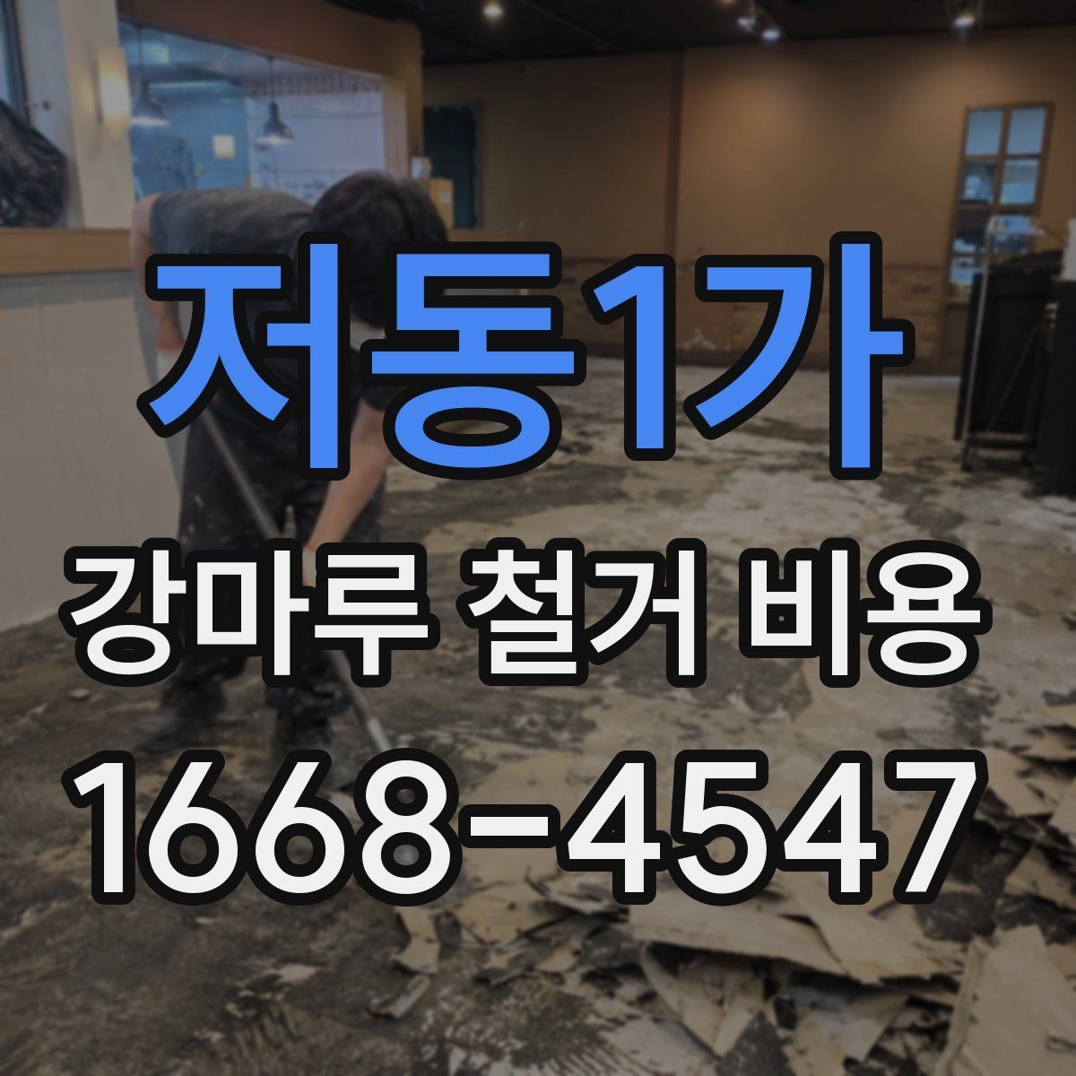 저동1가 강마루 철거 비용 상담 전에 알아둘 점
