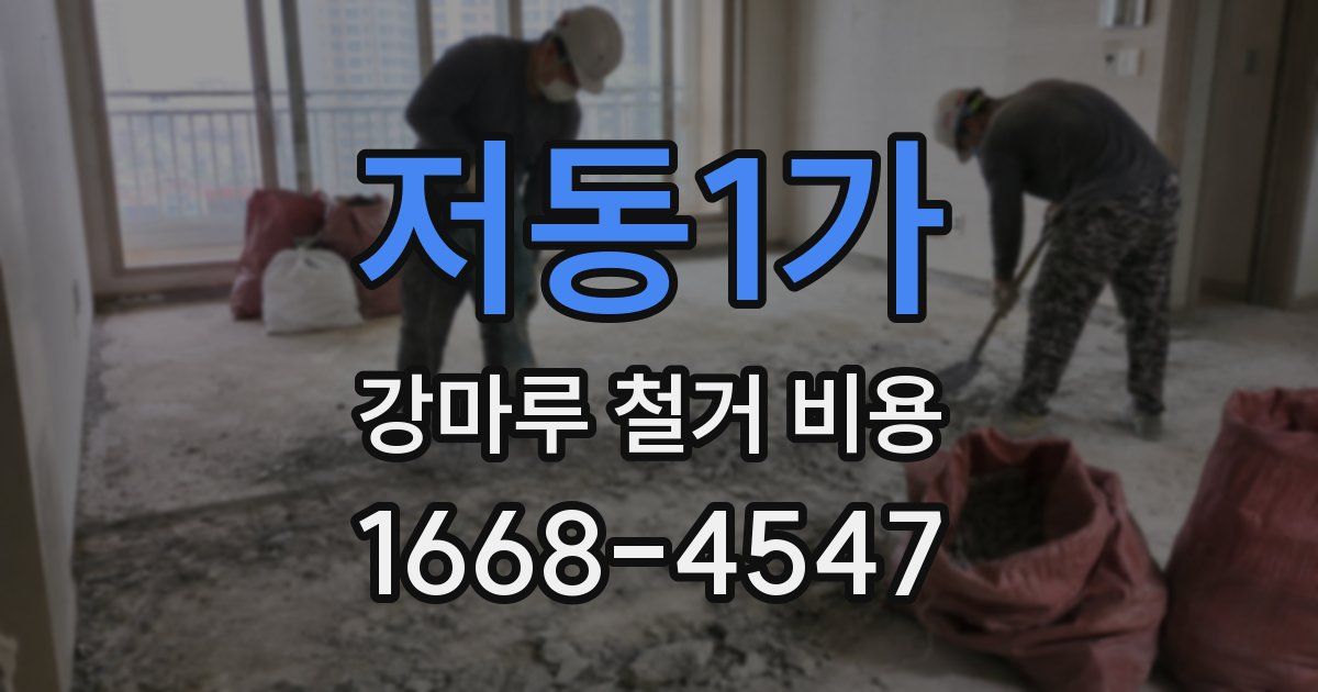 저동1가 강마루 철거 비용