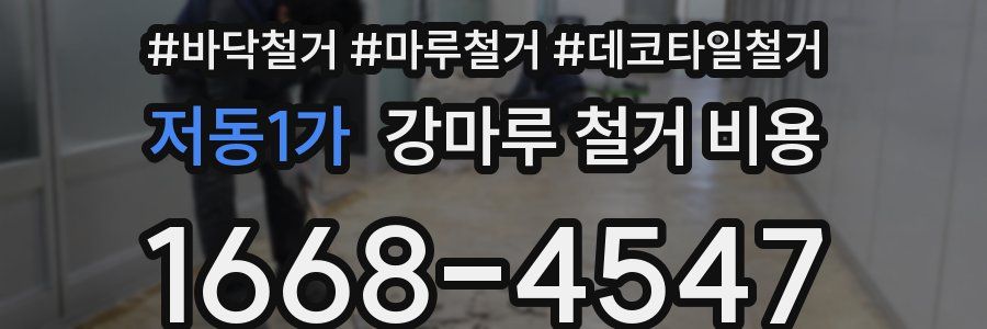 저동1가 강마루 철거 비용