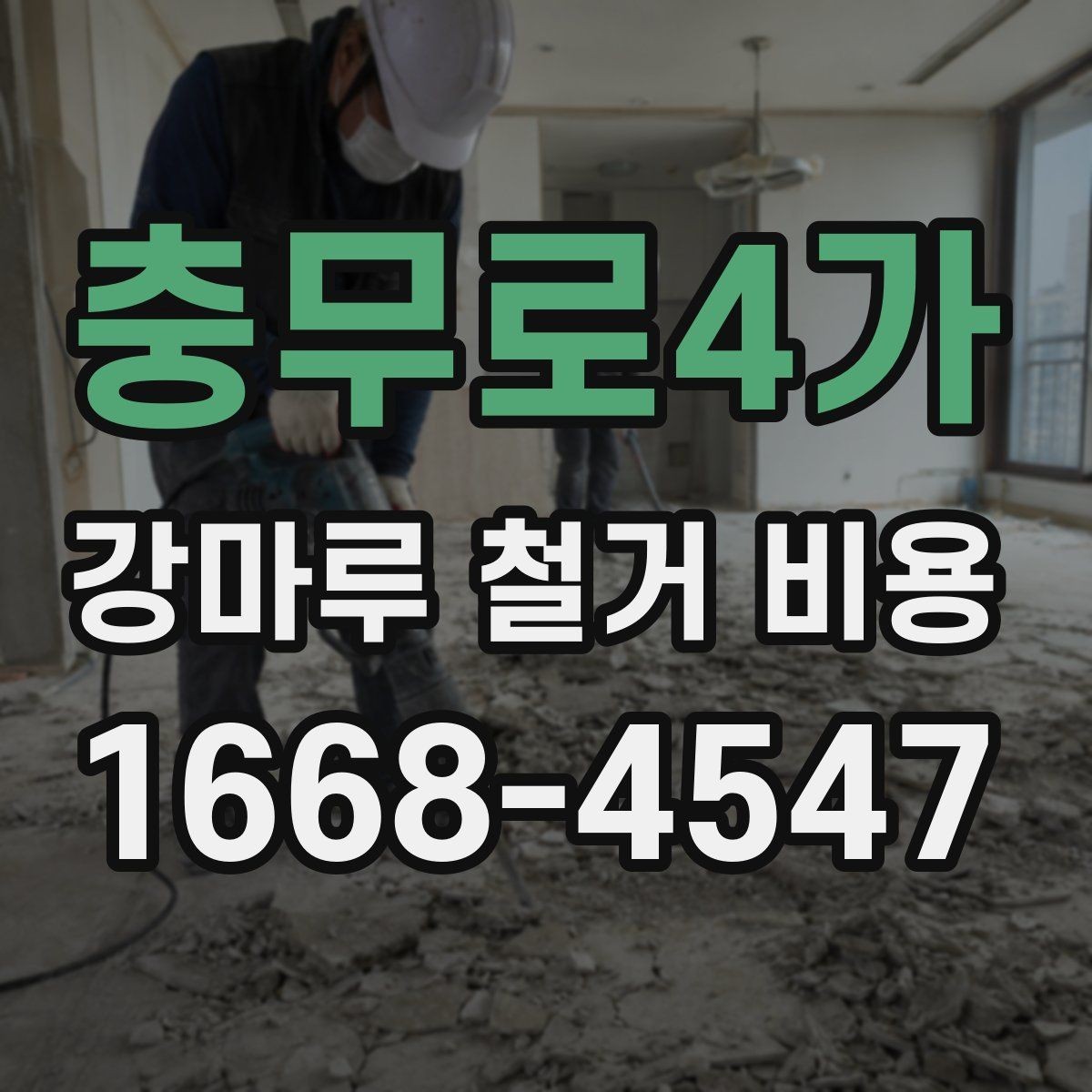 충무로4가 강마루 철거 비용 알아볼 때 문의가 많은 내용