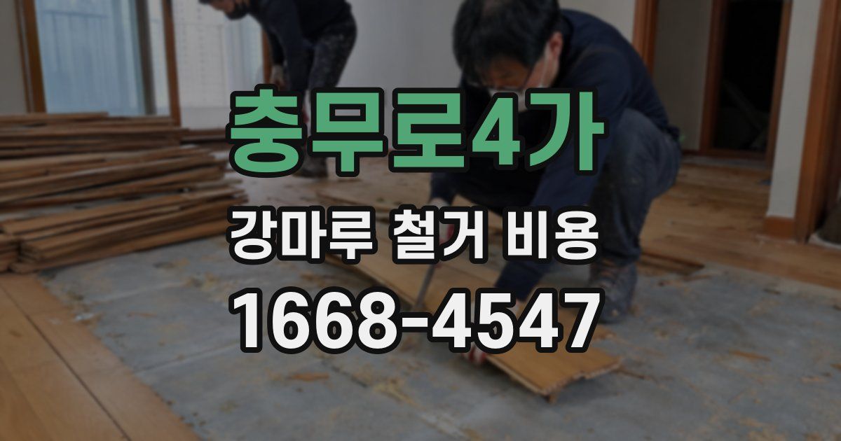 충무로4가 강마루 철거 비용