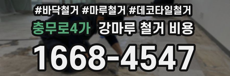 충무로4가 강마루 철거 비용