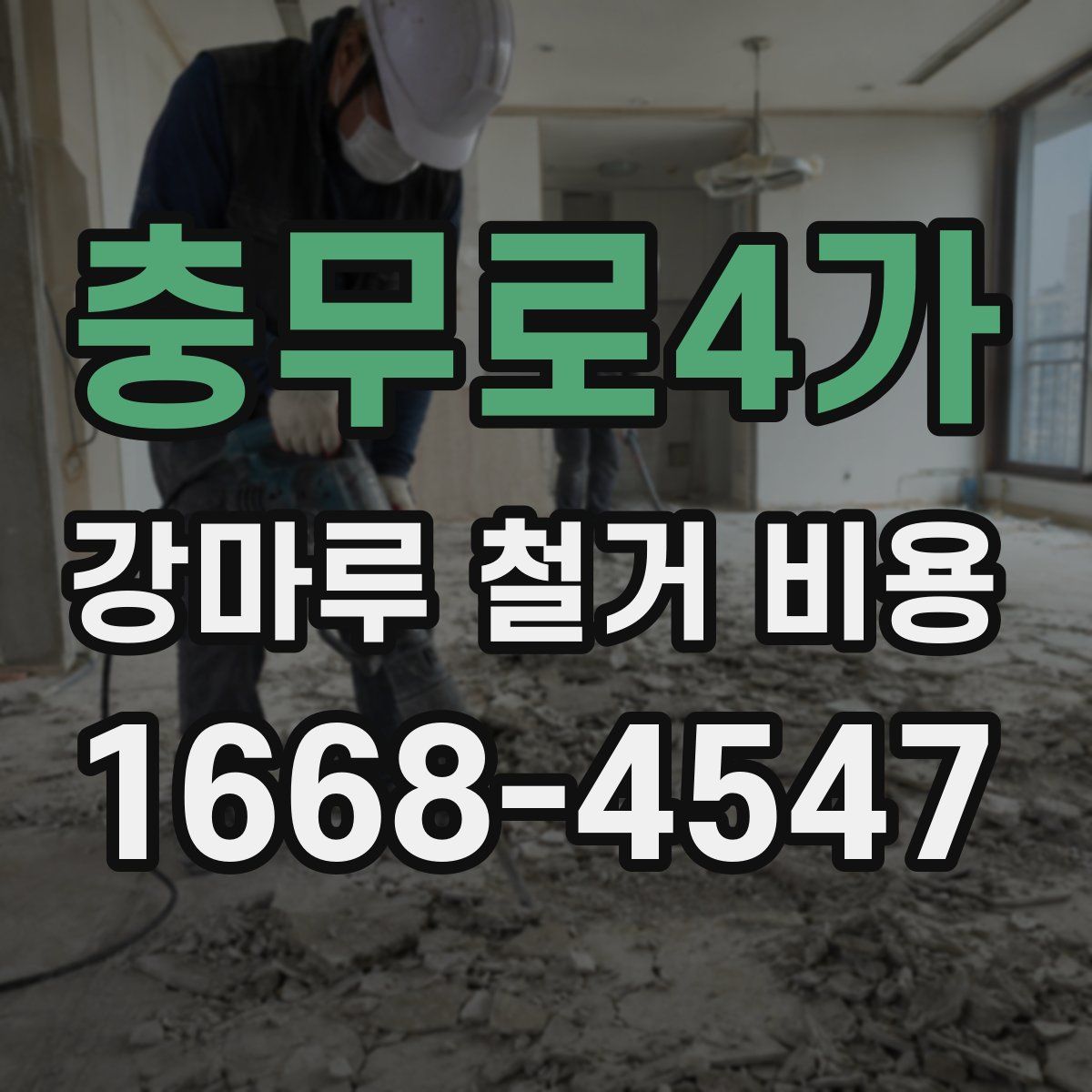 충무로4가 강마루 철거 비용