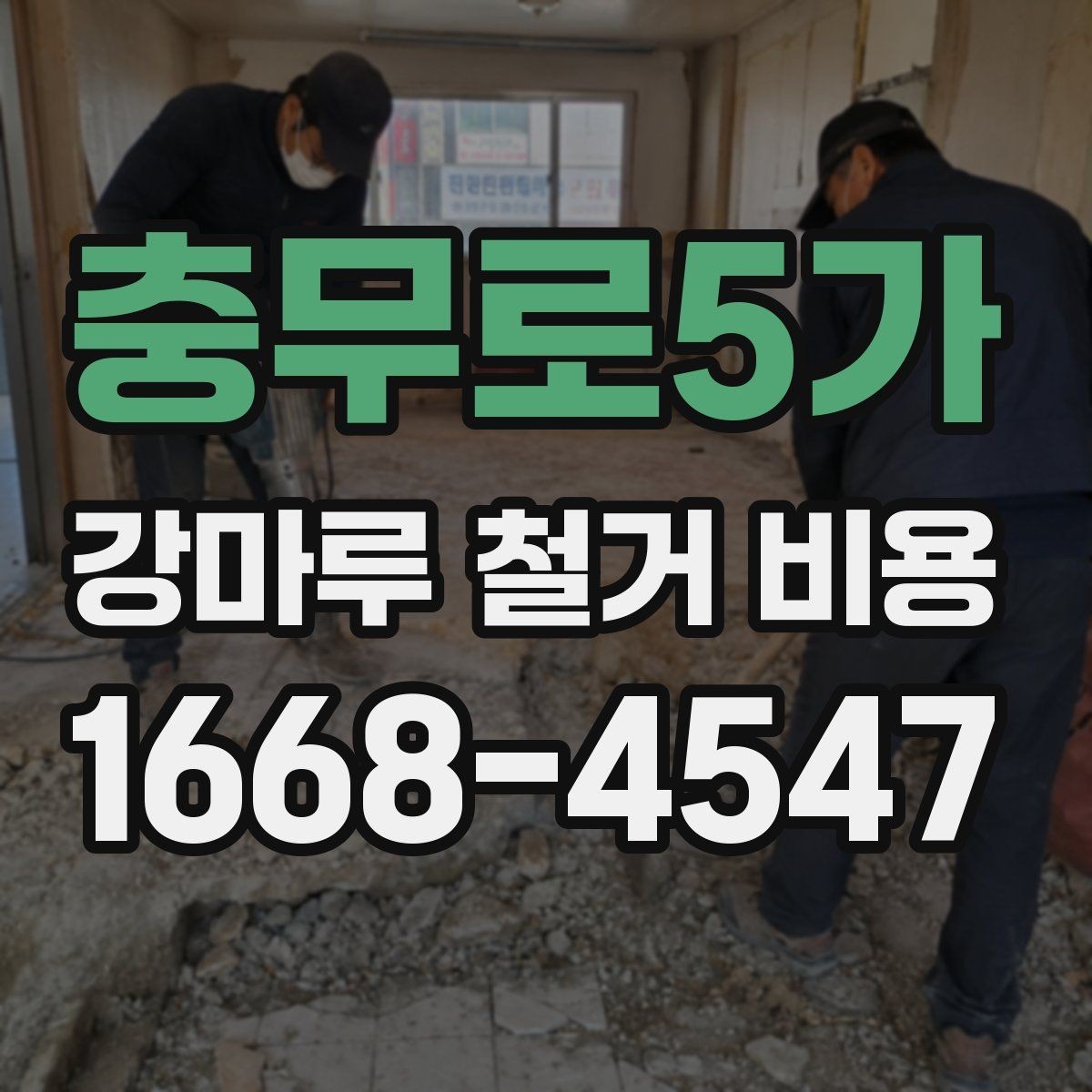 충무로5가 강마루 철거 비용 비교할 때 놓치기 쉬운 부분