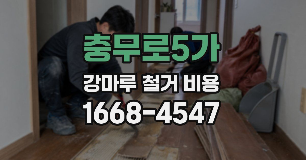 충무로5가 강마루 철거 비용