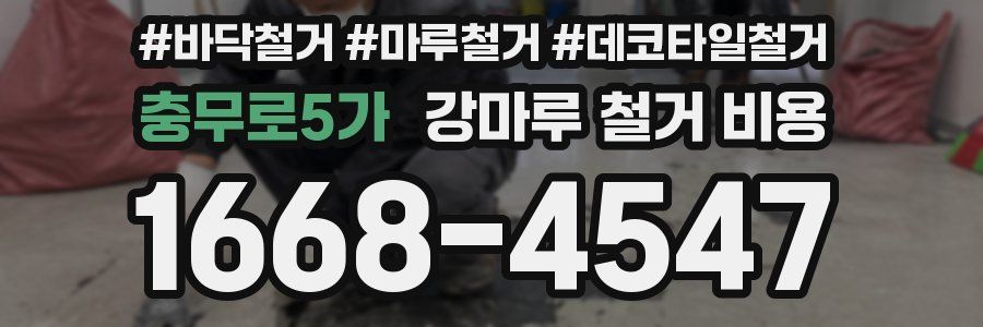 충무로5가 강마루 철거 비용