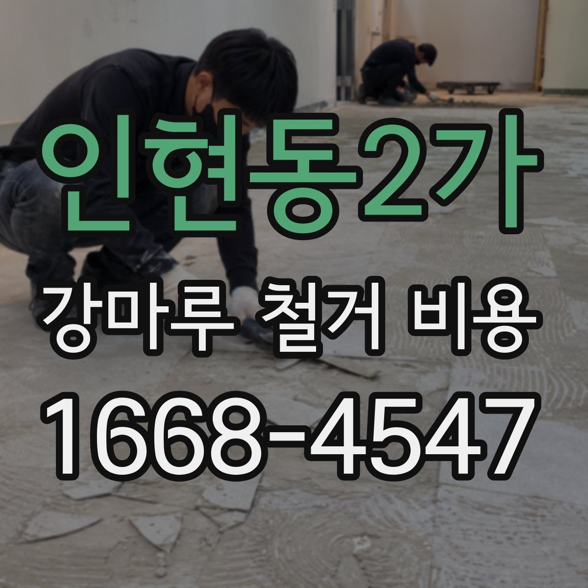 인현동2가 강마루 철거 비용 예상 시 제외하면 안 되는 항목