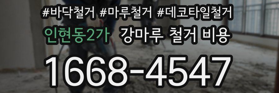 인현동2가 강마루 철거 비용