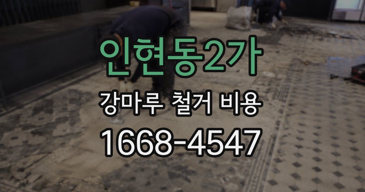 인현동2가 강마루 철거 비용