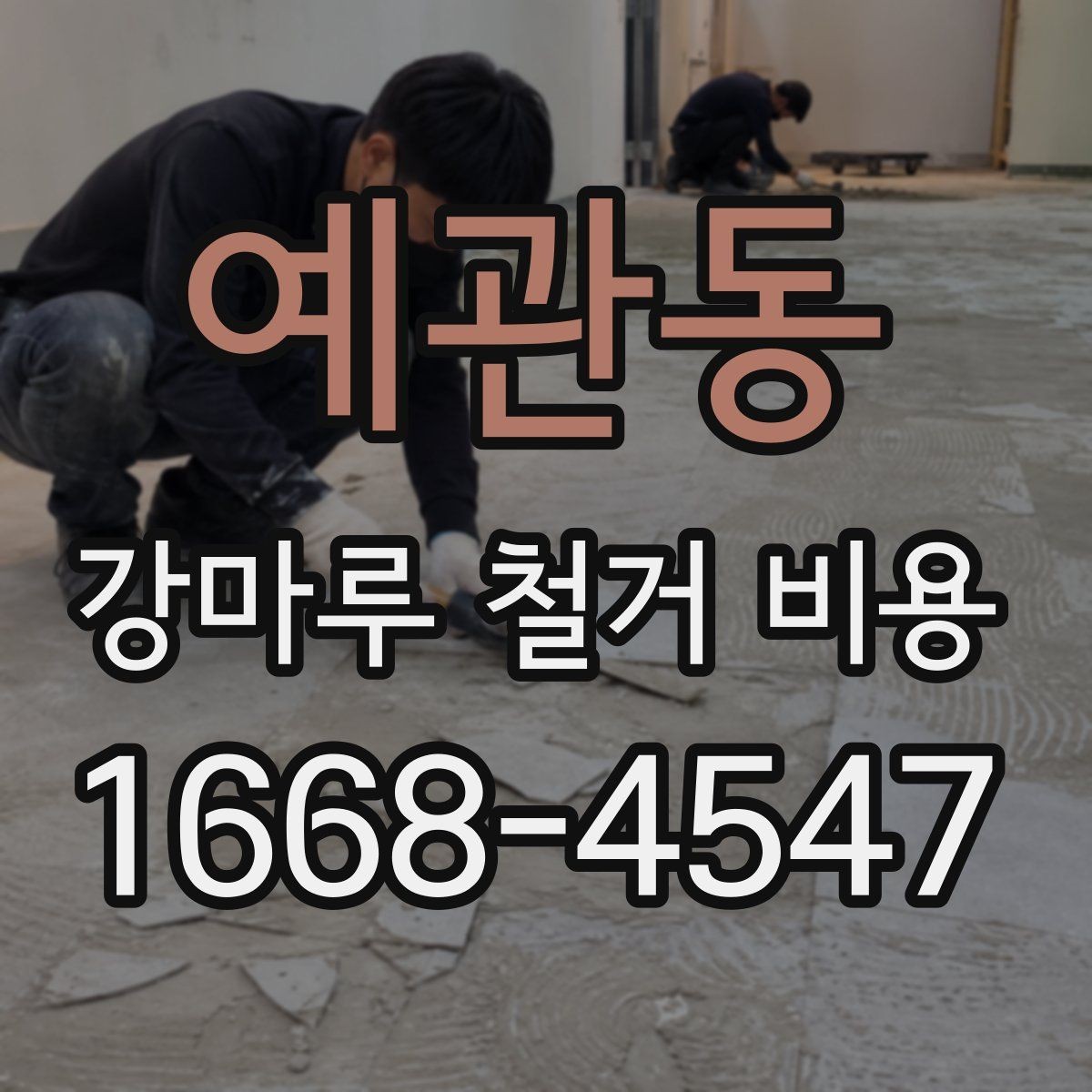 예관동 강마루 철거 비용 계산에서 놓치기 쉬운 부가 항목