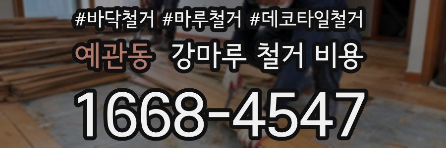 예관동 강마루 철거 비용