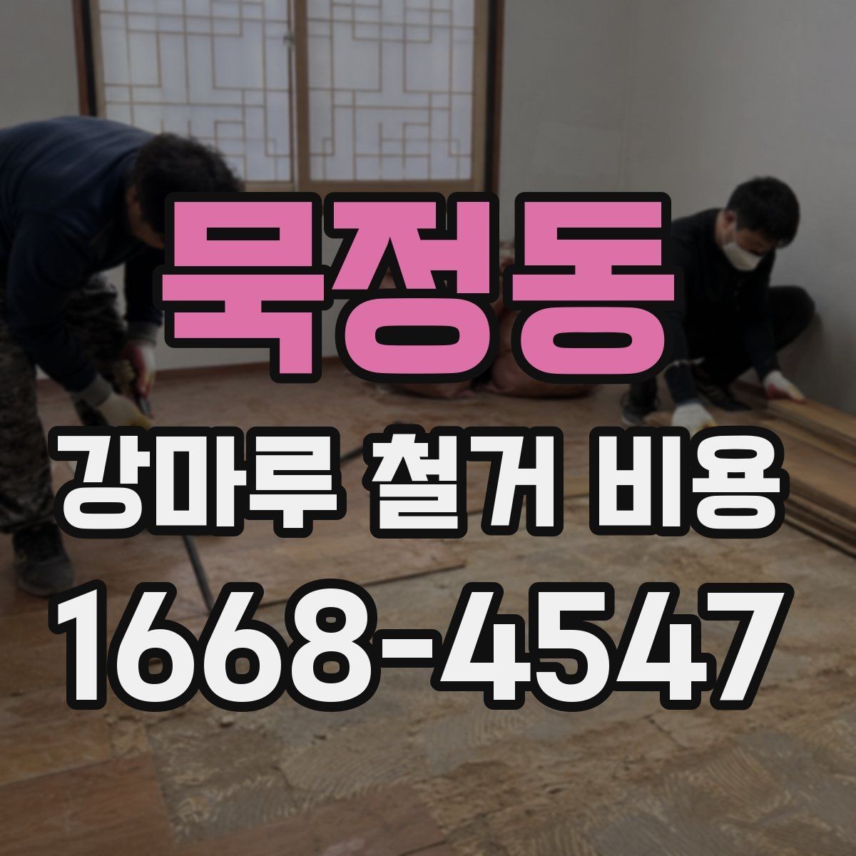 묵정동 강마루 철거 비용 견적에서 추가 비용을 줄이는 방법