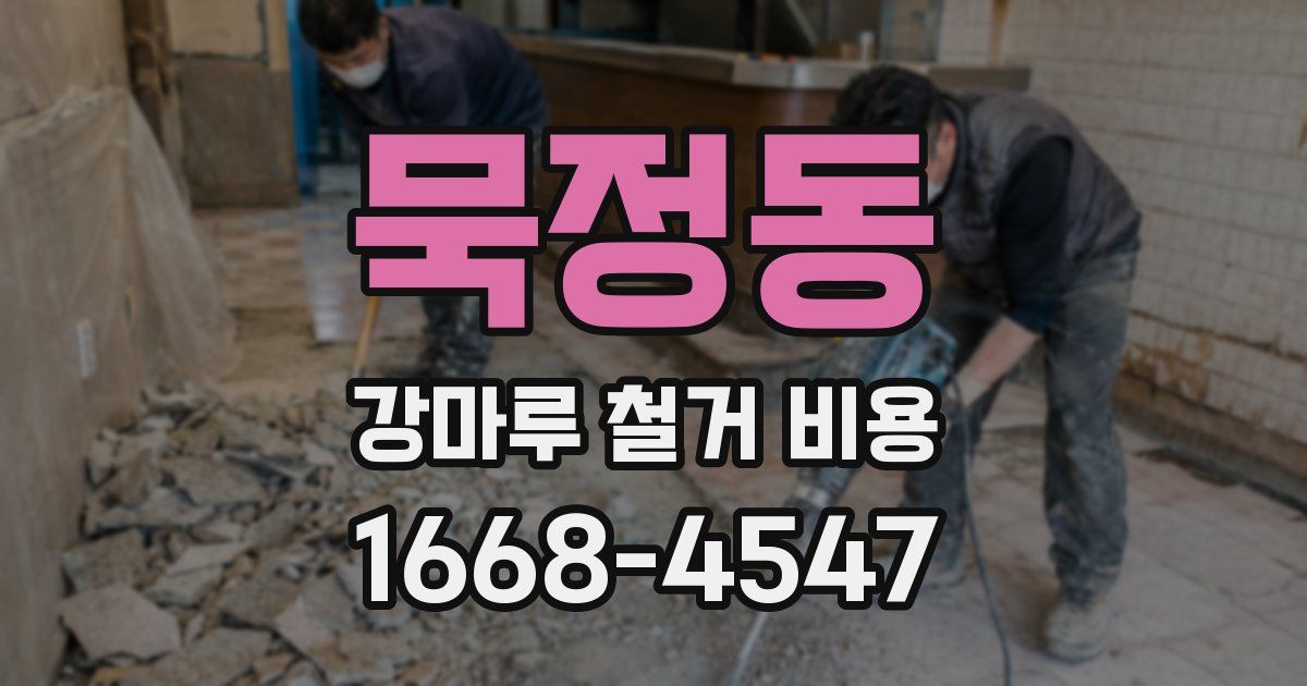 묵정동 강마루 철거 비용
