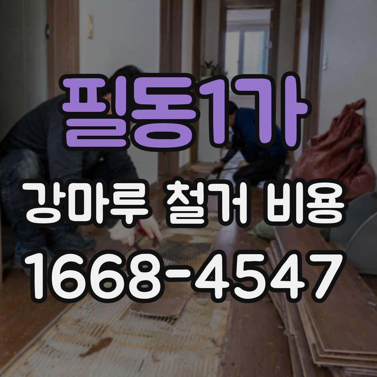 필동1가 강마루 철거 비용 차이를 만드는 시공 환경