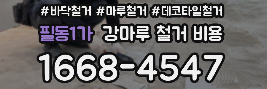 필동1가 강마루 철거 비용