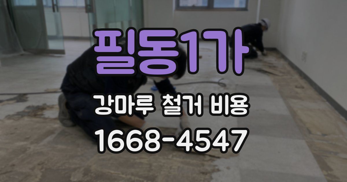 필동1가 강마루 철거 비용