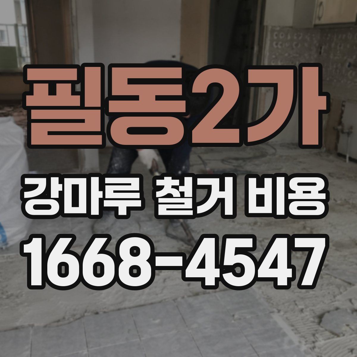 필동2가 강마루 철거 비용 확인 시 철거 방식도 함께 봐야 하는 이유