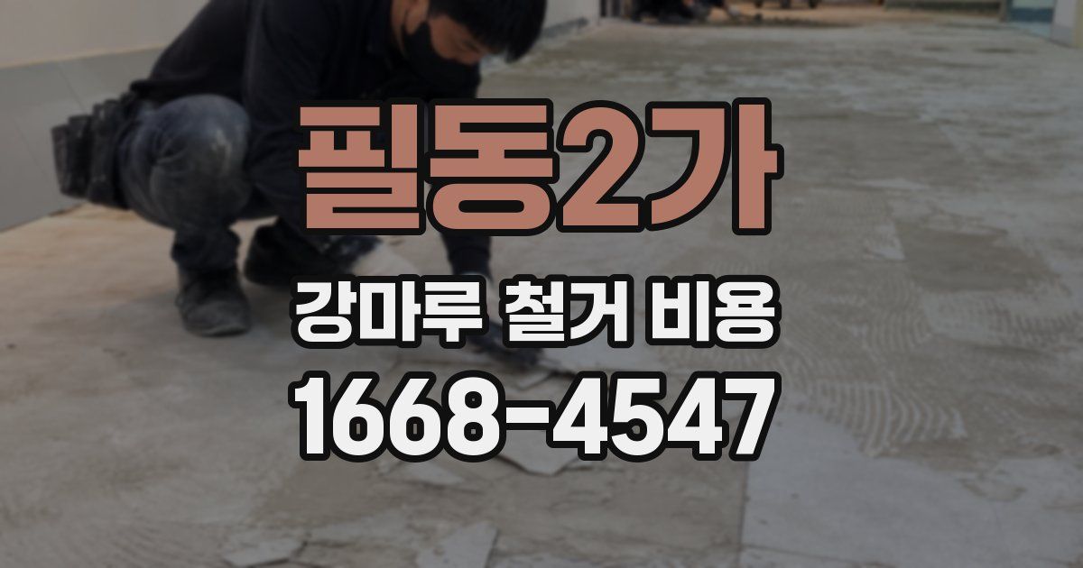 필동2가 강마루 철거 비용