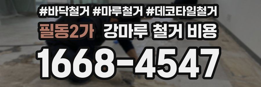 필동2가 강마루 철거 비용