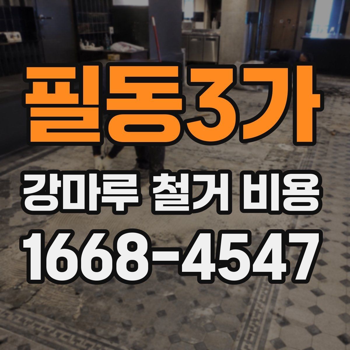 필동3가 강마루 철거 비용 정확히 어떻게 달라질까