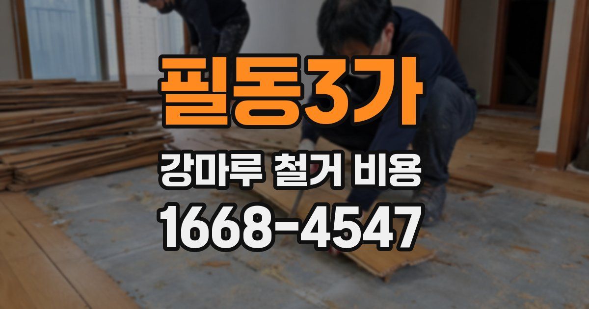 필동3가 강마루 철거 비용
