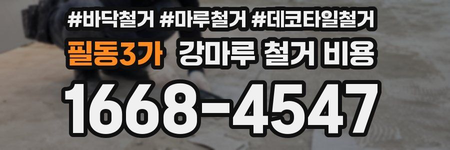 필동3가 강마루 철거 비용