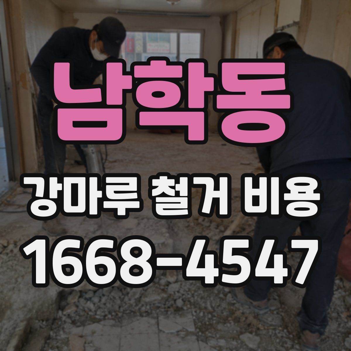 남학동 강마루 철거 비용 상담 전에 확인할 것