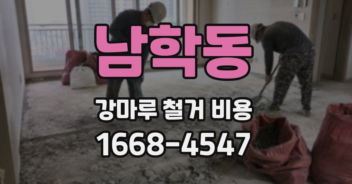 남학동 강마루 철거 비용
