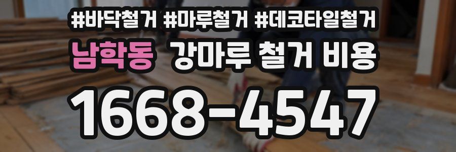 남학동 강마루 철거 비용