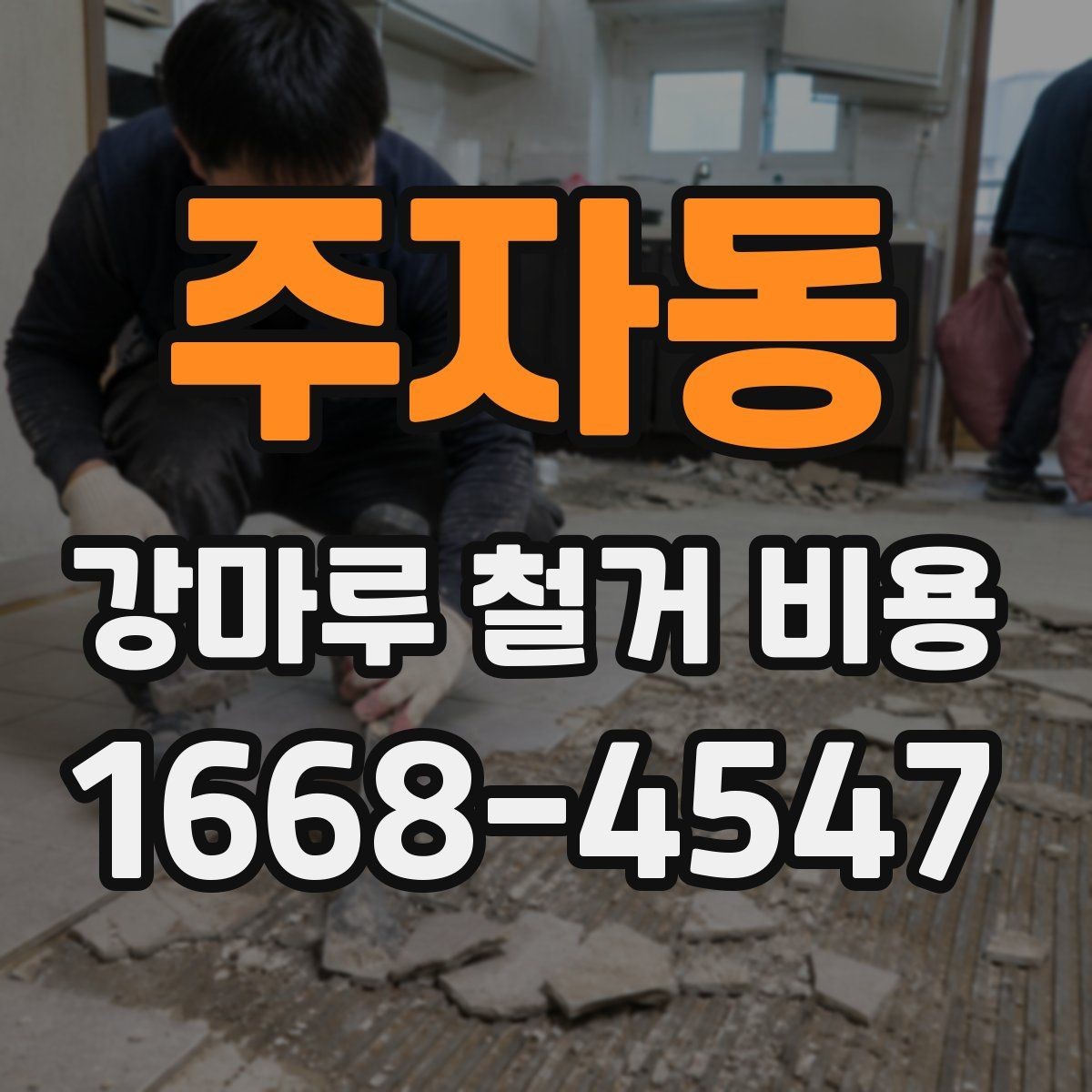 주자동 강마루 철거 비용 알아볼 때 현장 접근성도 체크하기