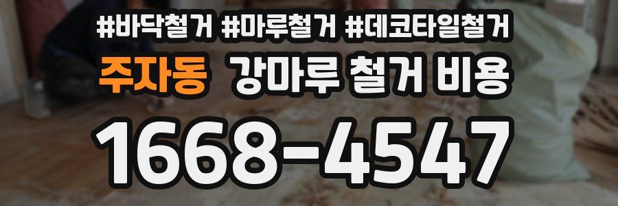 주자동 강마루 철거 비용