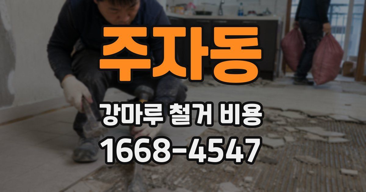 주자동 강마루 철거 비용