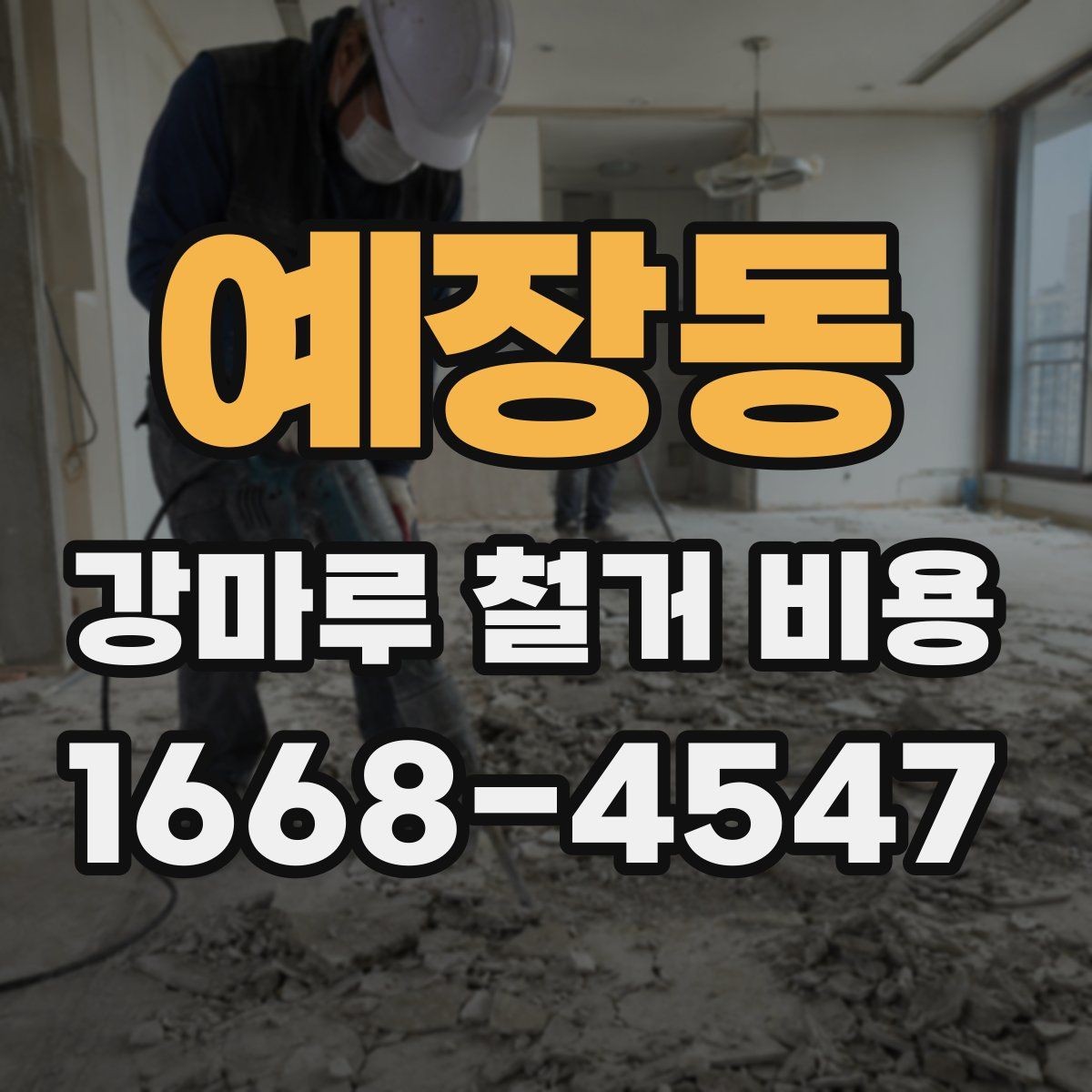 예장동 강마루 철거 비용 상담 시 현장 상황을 정확히 전달하는 법